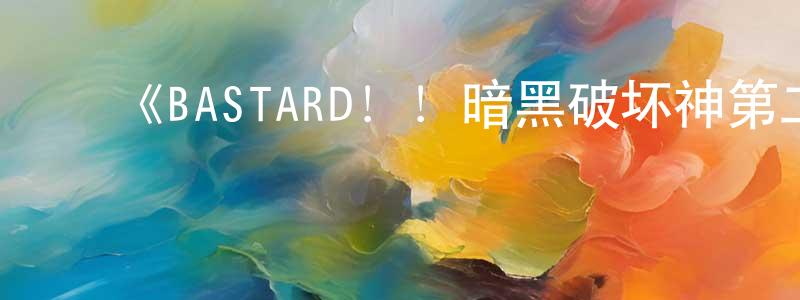 ﻿《BASTARD！！暗黑破坏神第二季》详情介绍_BASTARD！！暗黑破坏神第二季已完结在线观看_BASTARD！！暗黑破坏神第二季迅雷下载_日漫 ﻿曾东元的blog